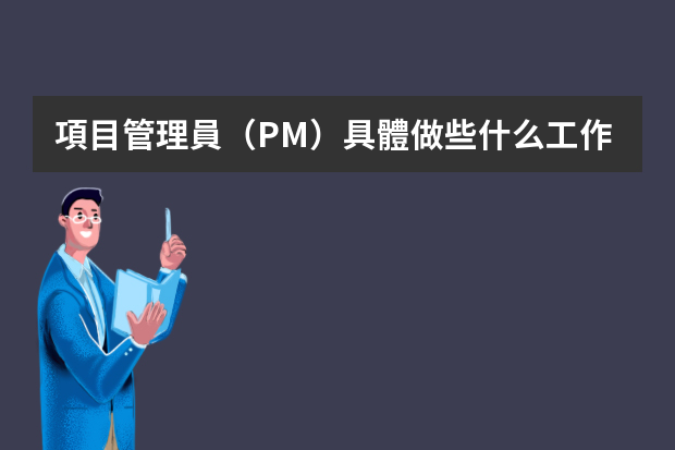 項目管理員（PM）具體做些什么工作？